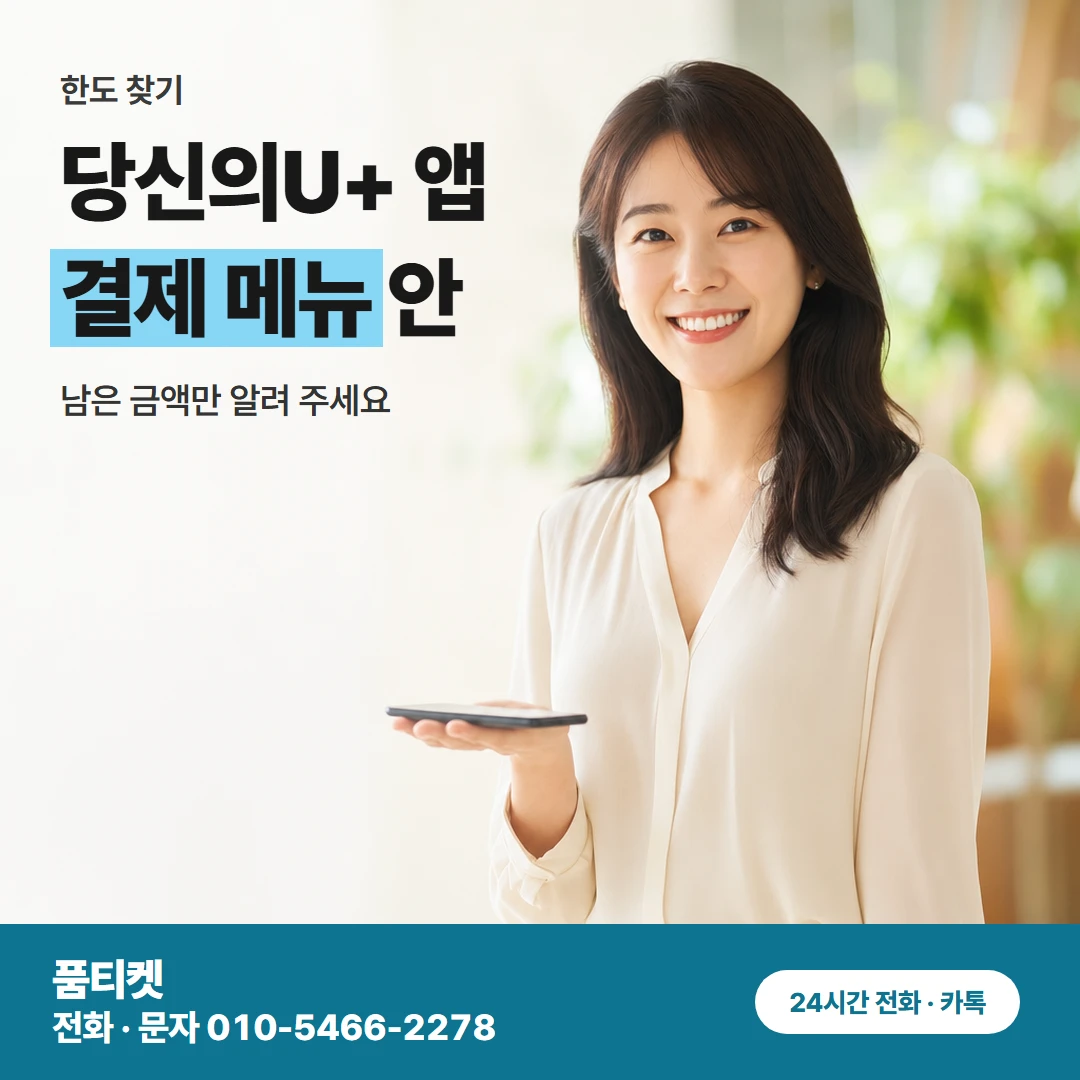 LG현금화 U+ 한도